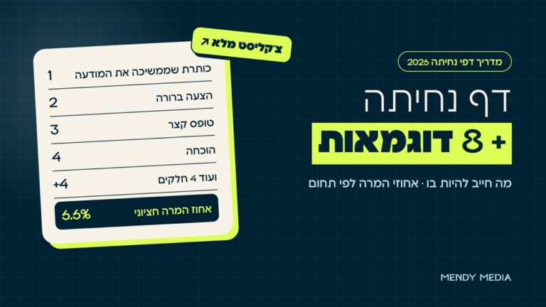 דף נחיתה: 8 חלקים שחייבים להיות בדף, מהכותרת ועד המדידה, ואחוז המרה חציוני 6.6%