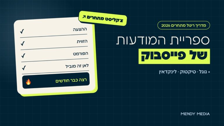 ספריית המודעות של פייסבוק: צ'קליסט לניתוח מודעות של מתחרים