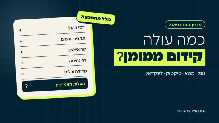 כמה עולה קידום ממומן: דמי ניהול, תקציב פרסום, קריאייטיב, דף נחיתה ומדידה