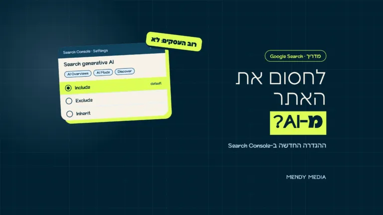 חסימת האתר מ-⁠AI Overviews ו-⁠AI Mode: ההגדרה Search generative AI ב-⁠Search Console עם האפשרויות Include, Exclude ו-⁠Inherit