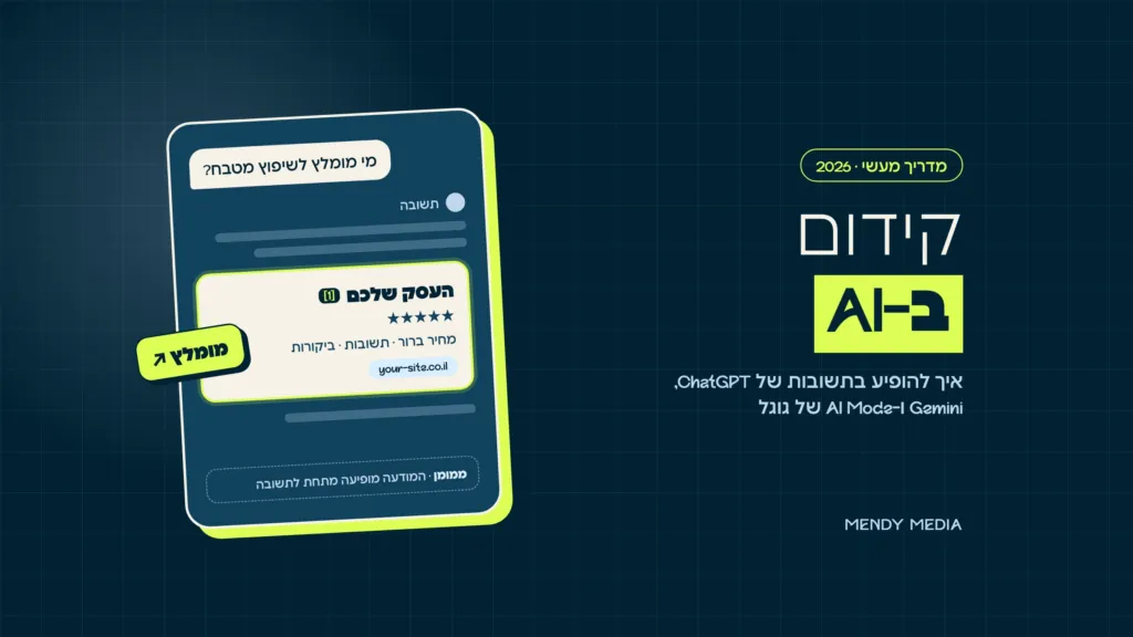 קידום ב-AI: תשובת צ'אט שממליצה על העסק שלכם עם ציטוט וקישור לאתר, ומודעה ממומנת מתחת לתשובה
