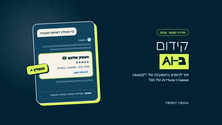 קידום ב-AI: תשובת צ'אט שממליצה על העסק שלכם עם ציטוט וקישור לאתר, ומודעה ממומנת מתחת לתשובה