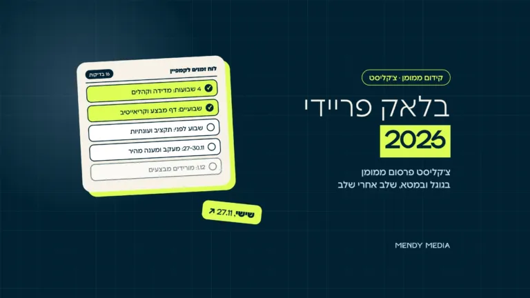 קמפיין בלאק פריידי 2026: צ'קליסט פרסום ממומן בגוגל ובמטא עם לוח זמנים