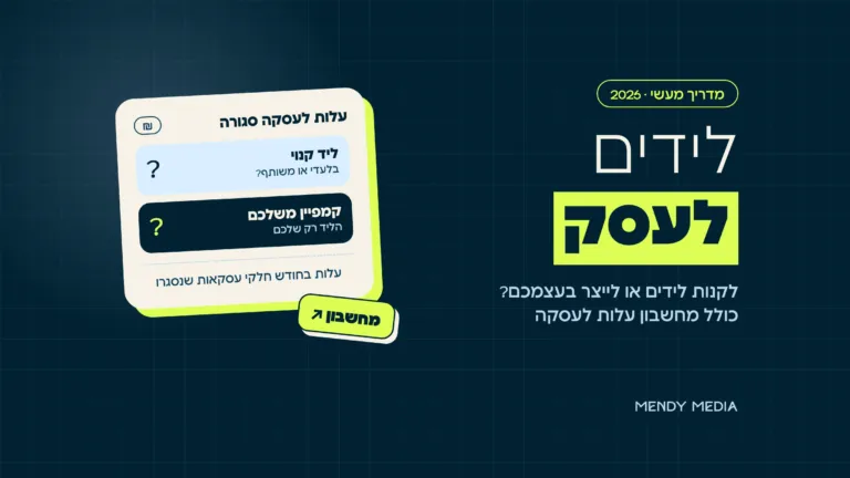 לידים לעסק: השוואה בין ליד קנוי לקמפיין משלכם לפי עלות לעסקה סגורה
