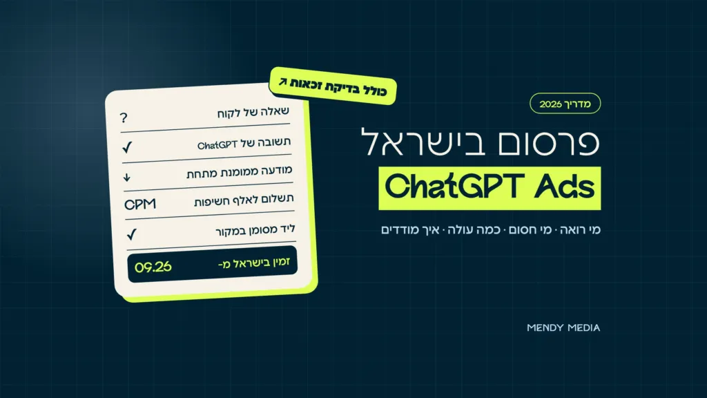 פרסום ב-ChatGPT בישראל: ChatGPT Ads