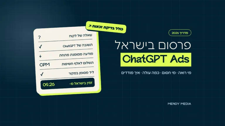 פרסום ב-ChatGPT בישראל: ChatGPT Ads
