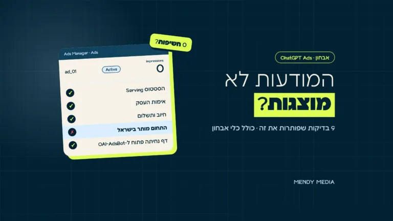 מודעות ב-ChatGPT לא מוצגות: מודעה Active עם 0 חשיפות ורשימת בדיקות עם תחום שלא מותר בישראל