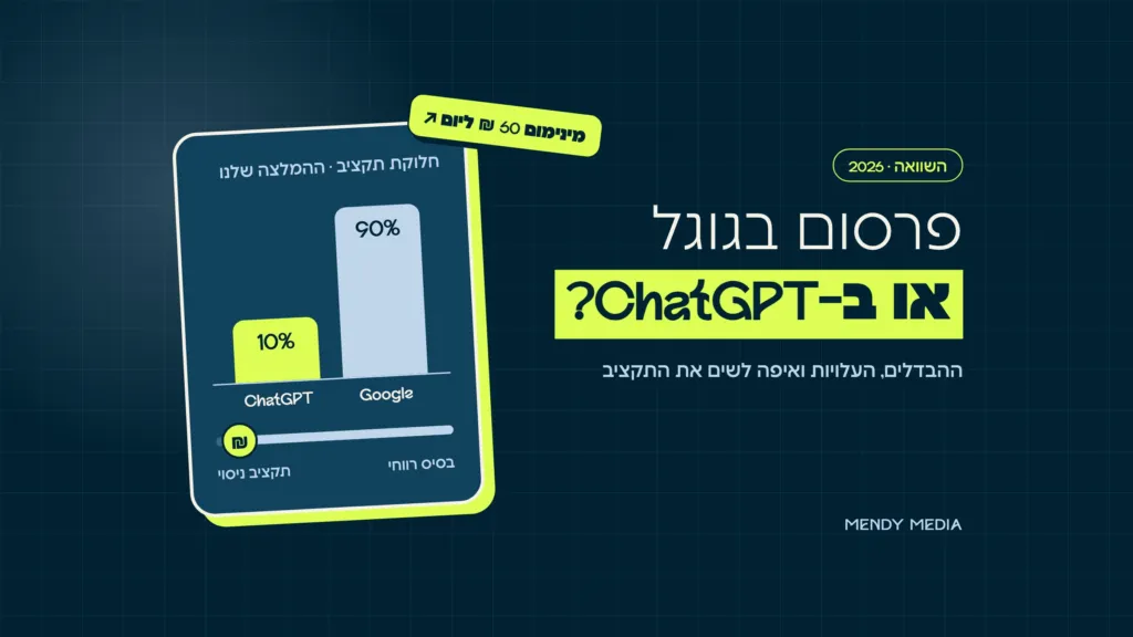פרסום בגוגל או ב-ChatGPT: חלוקת תקציב לדוגמה, 90% לגוגל ו-10% לניסוי ב-ChatGPT