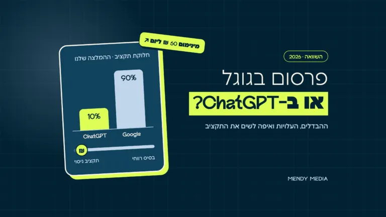 פרסום בגוגל או ב-ChatGPT: חלוקת תקציב לדוגמה, 90% לגוגל ו-10% לניסוי ב-ChatGPT