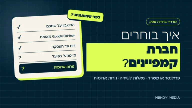 איך בוחרים חברה לניהול קמפיינים: צ'קליסט לפני שחותמים