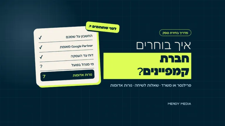 איך בוחרים חברה לניהול קמפיינים: צ'קליסט לפני שחותמים