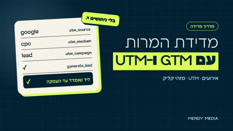 מדידת המרות עם Google Tag Manager ו-UTM