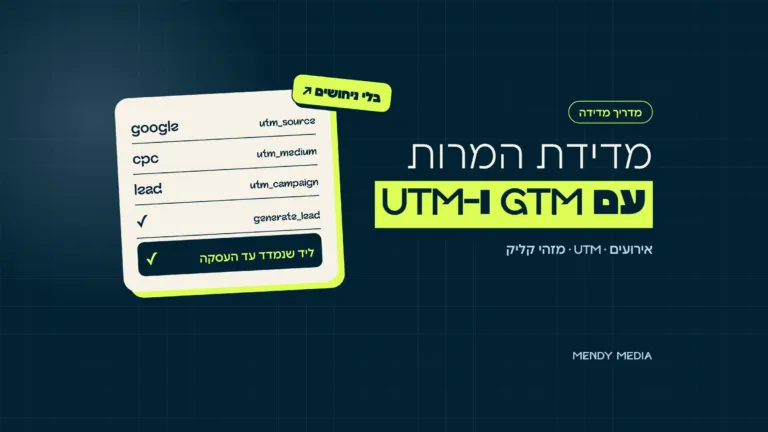 מדידת המרות עם Google Tag Manager ו-UTM