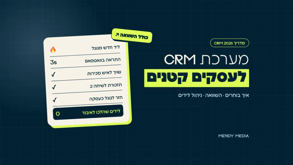 מערכת CRM לעסקים קטנים: ליד חדש, התראה בוואטסאפ, שיוך, תזכורת והחזרה לגוגל, בלי לידים שהולכים לאיבוד