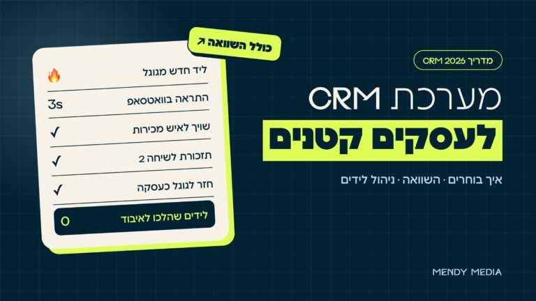 מערכת CRM לעסקים קטנים: ליד חדש, התראה בוואטסאפ, שיוך, תזכורת והחזרה לגוגל, בלי לידים שהולכים לאיבוד