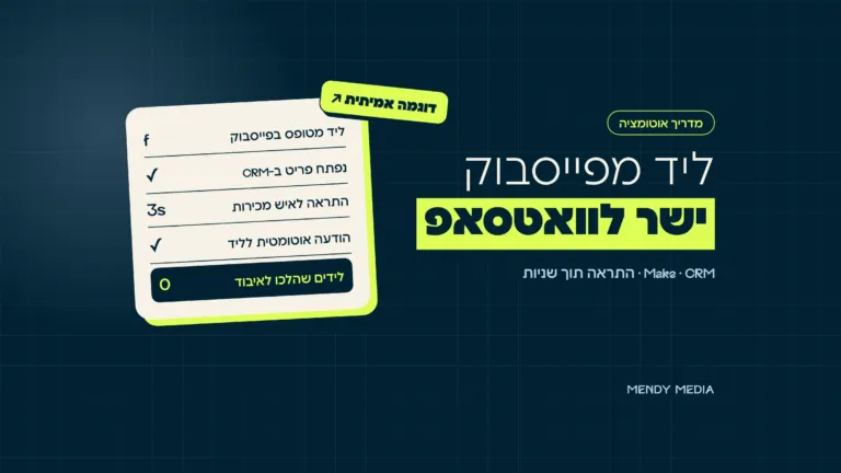 חיבור לידים מפייסבוק ל-CRM ולוואטסאפ תוך שניות