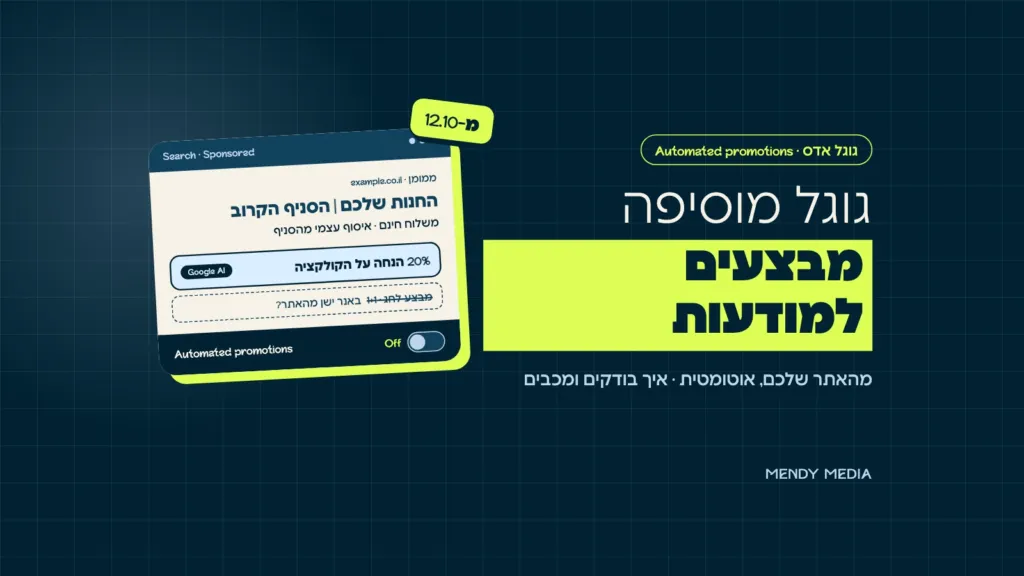 מבצעים אוטומטיים בגוגל אדס: מודעת חיפוש עם מבצע שגוגל הוסיפה מהאתר (Google AI), באנר מבצע ישן, ומתג Automated promotions במצב Off
