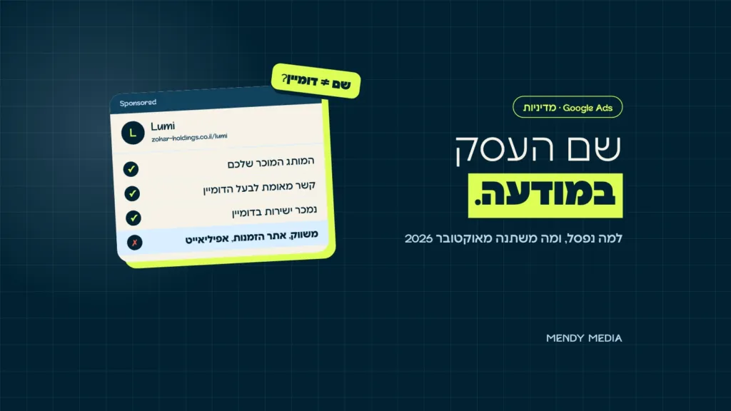 שם העסק בגוגל אדס: מודעה עם שם מותג ששונה מהדומיין, ושלושת התנאים של מדיניות אוקטובר 2026