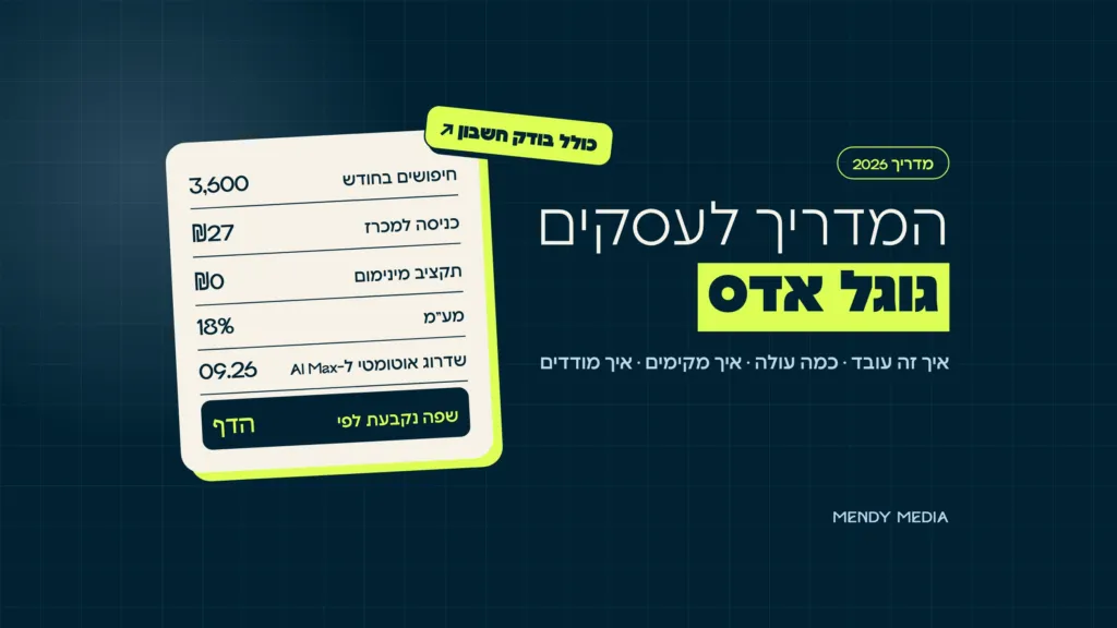 גוגל אדס 2026: המדריך לעסקים בישראל