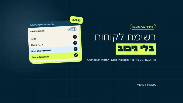 רשימת לקוחות בגוגל אדס בלי גיבוב: Customer Match ב-⁠Data Manager, SHA-256 לא חובה ונתונים מוצפנים מ-16.11