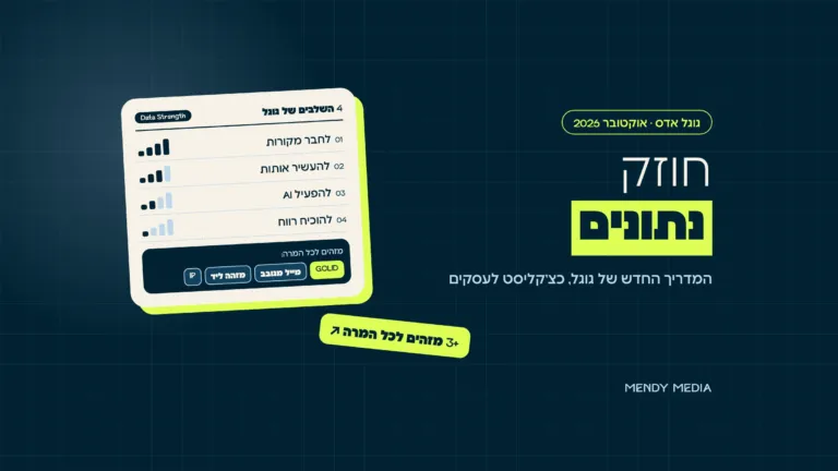חוזק נתונים בגוגל אדס: ארבעת השלבים של גוגל (לחבר, להעשיר, להפעיל, להוכיח) ושלושה מזהים לכל המרה