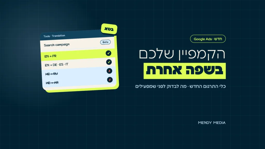 כלי התרגום של גוגל אדס: תרגום קמפיין חיפוש מאנגלית לצרפתית ולגרמנית, ועברית לרוסית ולערבית עוד לא נתמכות