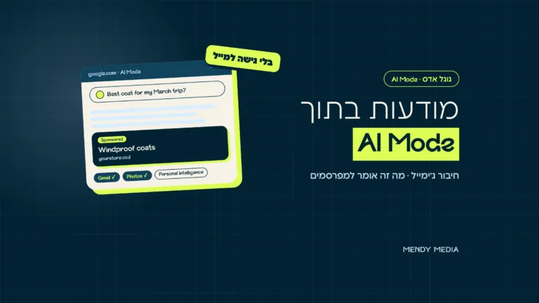 מודעות ב-⁠AI Mode של גוגל: מודעה ממומנת בתוך תשובת AI Mode אצל גולש שחיבר את ג'ימייל דרך Personal Intelligence