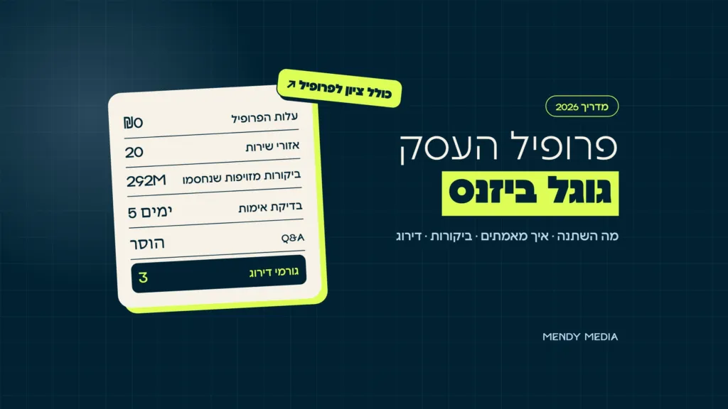 גוגל ביזנס 2026: מדריך לפרופיל העסק בגוגל