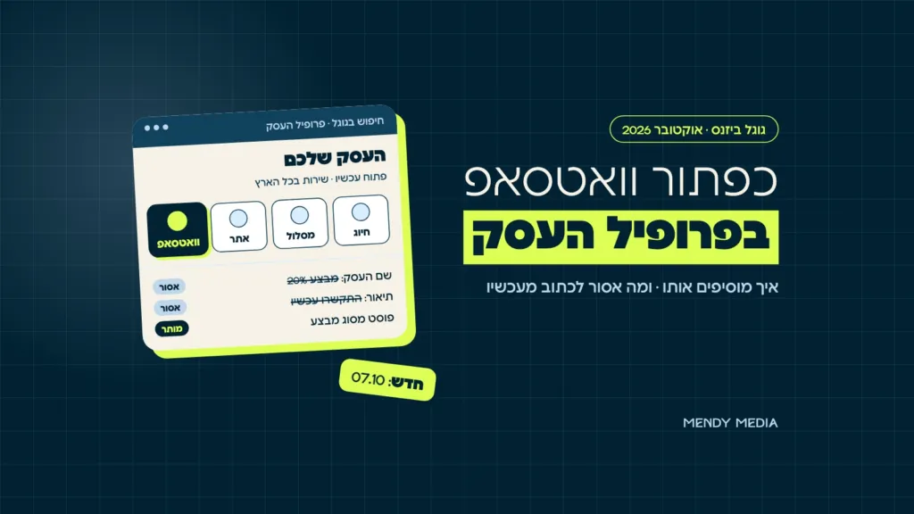 כפתור וואטסאפ בגוגל ביזנס בפרופיל העסק, ליד חיוג, מסלול ואתר, ומה אסור לכתוב בשם ובתיאור לפי המדיניות החדשה
