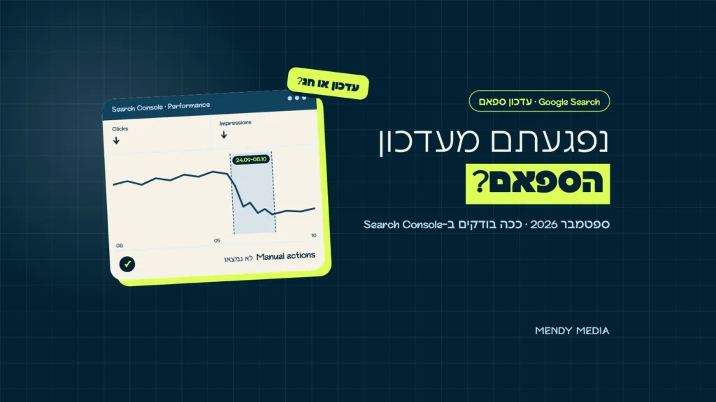 עדכון ספאם של גוגל: גרף ירידה בדוח הביצועים של Search Console בתאריכי העדכון 24.09-08.10, ודוח פעולות ידניות נקי