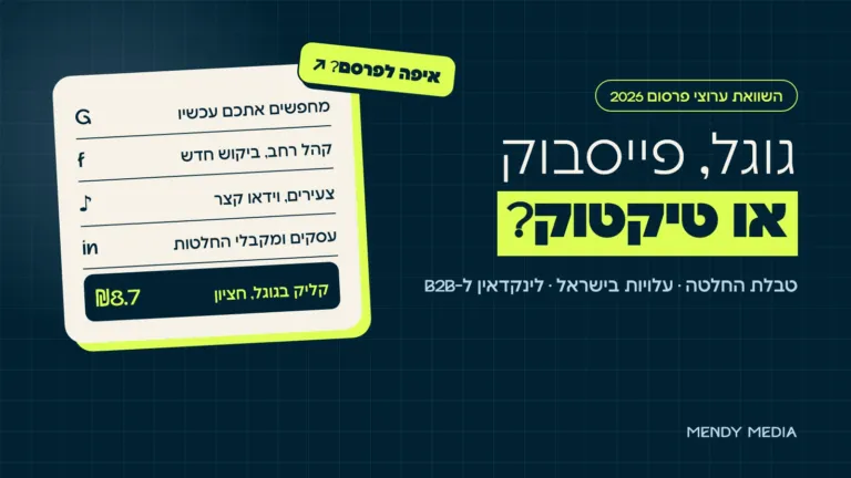גוגל, פייסבוק או טיקטוק: השוואת ערוצי פרסום לעסקים בישראל