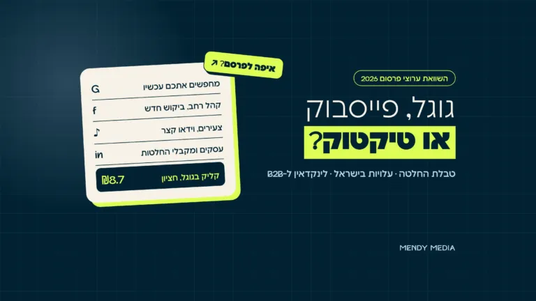 גוגל או פייסבוק או טיקטוק: השוואת ערוצי פרסום לעסקים בישראל
