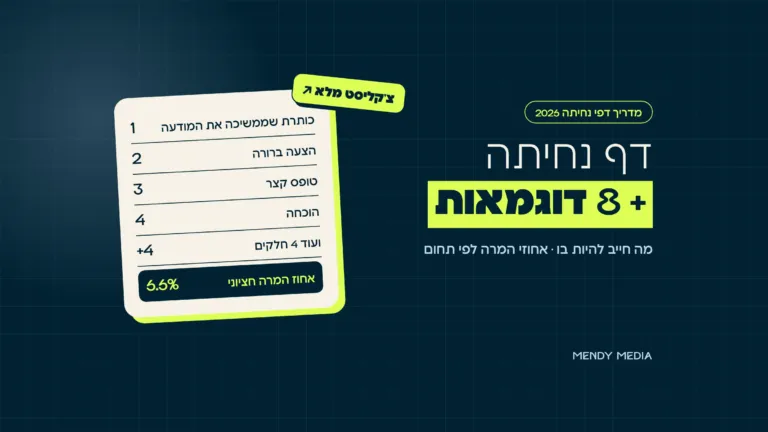 דף נחיתה: 8 חלקים שחייבים להיות בדף, מהכותרת ועד המדידה, ואחוז המרה חציוני 6.6%