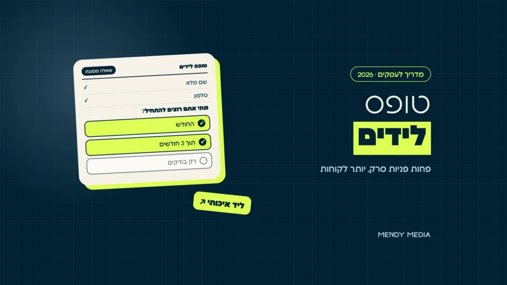 טופס לידים עם שאלה מסננת: התשובות "החודש" ו"תוך 3 חודשים" מסומנות כליד איכותי