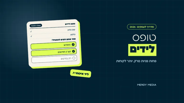 טופס לידים עם שאלה מסננת: התשובות "החודש" ו"תוך 3 חודשים" מסומנות כליד איכותי