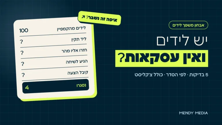 יש לידים ואין עסקאות: משפך לידים מ-100 לידים ל-4 עסקאות