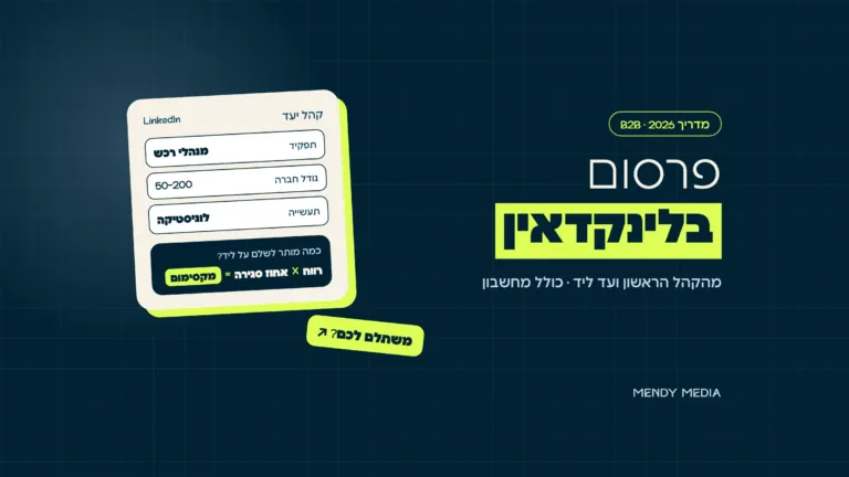 פרסום בלינקדאין: כרטיס קהל יעד לפי תפקיד, גודל חברה ותעשייה ונוסחת העלות המקסימלית לליד