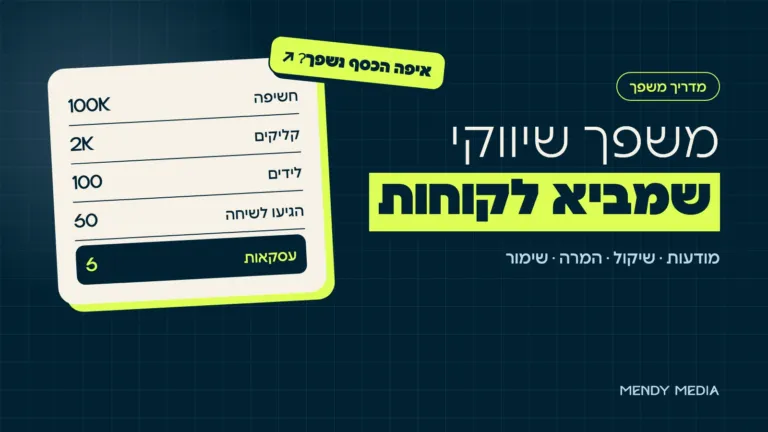 משפך שיווקי: מחשיפה ללידים ולעסקאות