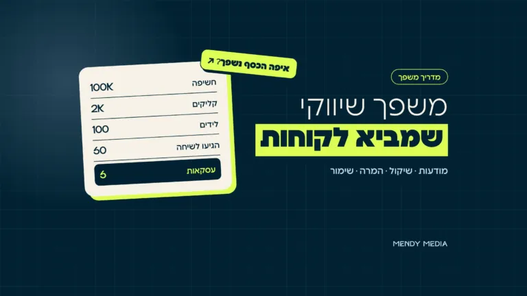 משפך שיווקי: מחשיפה ללידים ולעסקאות