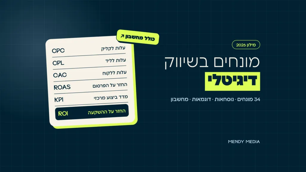 מילון מונחים בשיווק דיגיטלי: CPC, CPL, CAC, ROAS, KPI ו-ROI