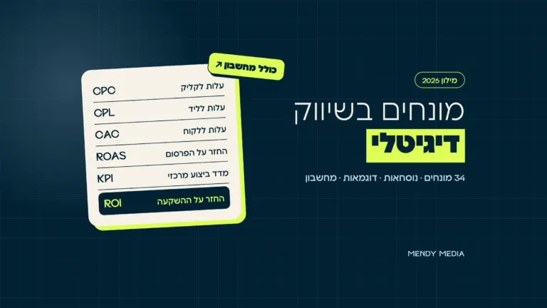 מילון מונחים בשיווק דיגיטלי: CPC, CPL, CAC, ROAS, KPI ו-ROI