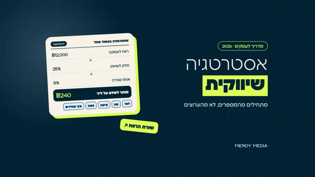 אסטרטגיה שיווקית בעמוד אחד: רווח לעסקה כפול החלק לשיווק כפול אחוז הסגירה, ומכאן כמה מותר לשלם על ליד