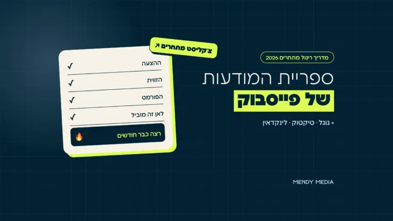ספריית המודעות של פייסבוק: צ'קליסט לניתוח מודעות של מתחרים