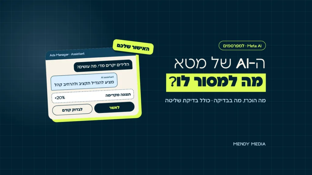 Meta AI למפרסמים: העוזר של מטא מציע להגדיל תקציב, עם תצוגה מקדימה וכפתור אישור