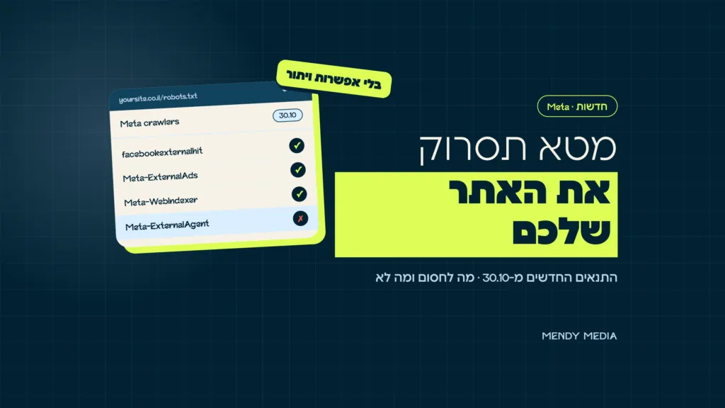 תנאי שימוש מטא למפרסמים: robots.txt עם הסורקים של מטא, Meta-ExternalAgent חסום והשאר פתוחים, מ-30.10