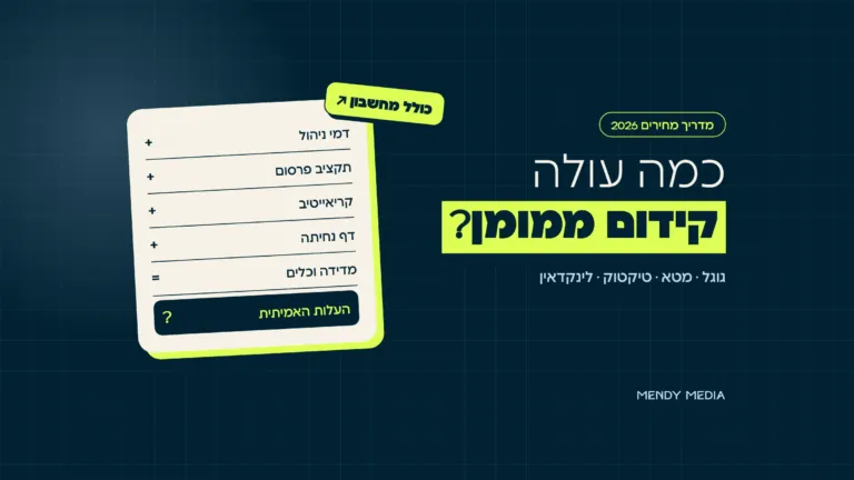 כמה עולה קידום ממומן: דמי ניהול, תקציב פרסום, קריאייטיב, דף נחיתה ומדידה