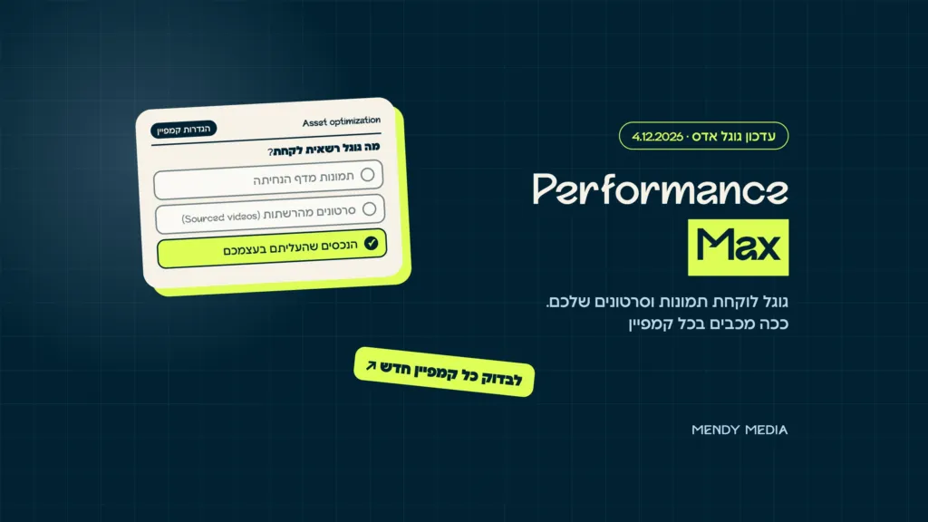 Performance Max: איך מכבים שליפת תמונות מדף הנחיתה ו-Sourced videos בהגדרות הקמפיין