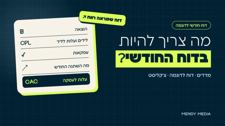 דוח חודשי של ניהול קמפיינים: הוצאה, לידים, עלות לליד ועסקאות