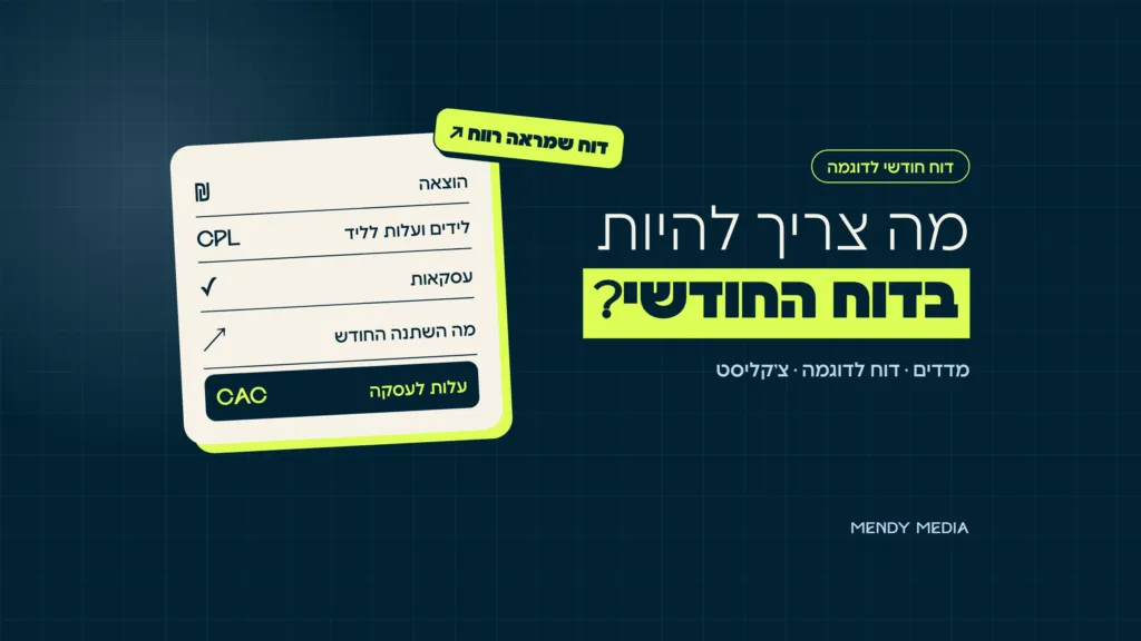 דוח ניהול קמפיינים חודשי: הוצאה, לידים, עלות לליד ועסקאות