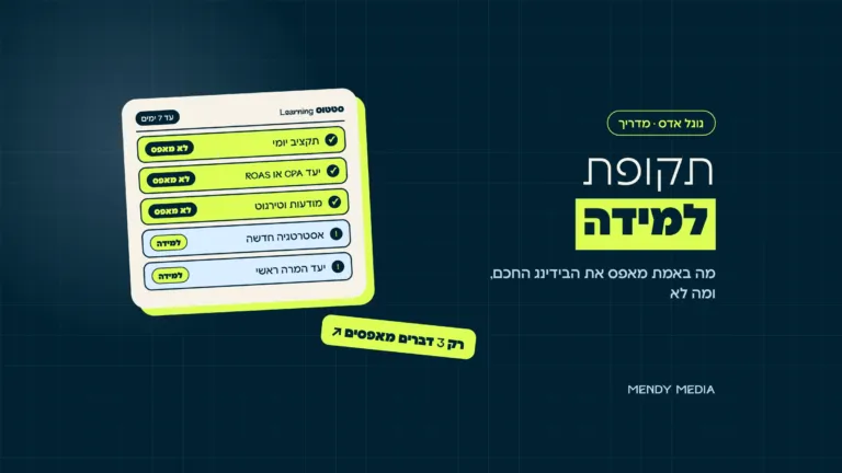 תקופת למידה בגוגל אדס: מה מאפס את הבידינג החכם (אסטרטגיה חדשה, יעד המרה) ומה לא (תקציב, יעד CPA או ROAS, מודעות)